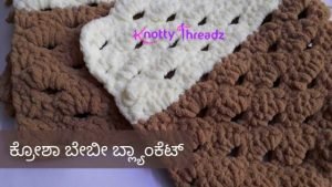 Crochet Baby Blanket Using Arcade Stitch - Easy Beginner Level Project